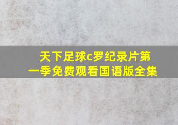 天下足球c罗纪录片第一季免费观看国语版全集