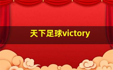 天下足球victory