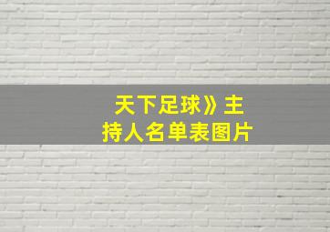 天下足球》主持人名单表图片