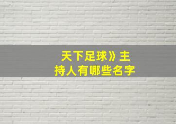 天下足球》主持人有哪些名字