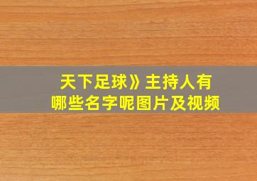 天下足球》主持人有哪些名字呢图片及视频