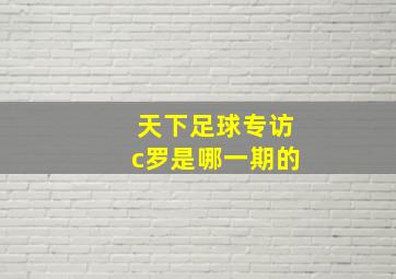 天下足球专访c罗是哪一期的