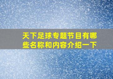 天下足球专题节目有哪些名称和内容介绍一下