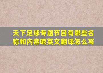 天下足球专题节目有哪些名称和内容呢英文翻译怎么写