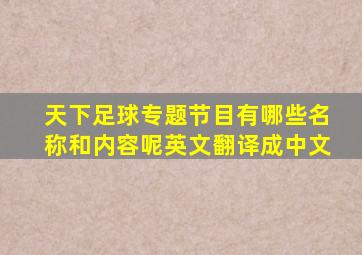 天下足球专题节目有哪些名称和内容呢英文翻译成中文