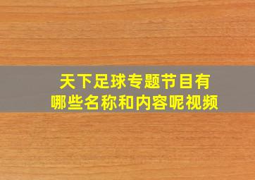 天下足球专题节目有哪些名称和内容呢视频