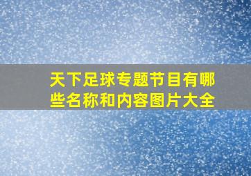 天下足球专题节目有哪些名称和内容图片大全