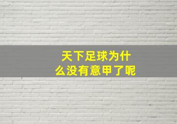 天下足球为什么没有意甲了呢