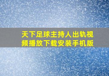 天下足球主持人出轨视频播放下载安装手机版