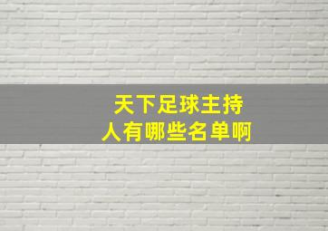 天下足球主持人有哪些名单啊