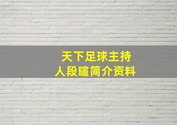 天下足球主持人段暄简介资料