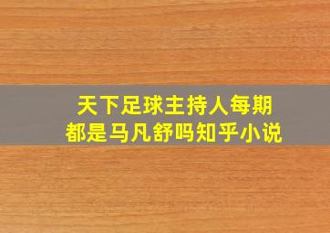 天下足球主持人每期都是马凡舒吗知乎小说