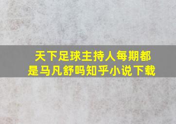 天下足球主持人每期都是马凡舒吗知乎小说下载