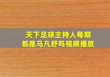 天下足球主持人每期都是马凡舒吗视频播放