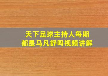 天下足球主持人每期都是马凡舒吗视频讲解