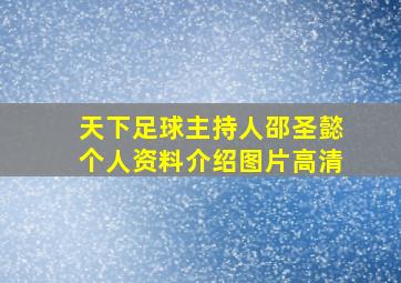 天下足球主持人邵圣懿个人资料介绍图片高清