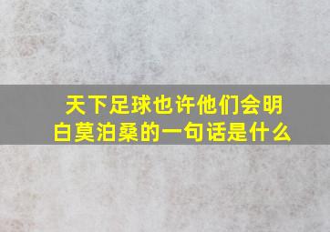 天下足球也许他们会明白莫泊桑的一句话是什么