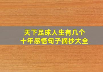 天下足球人生有几个十年感悟句子摘抄大全