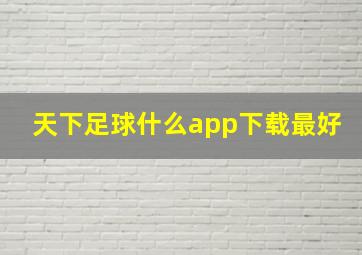 天下足球什么app下载最好