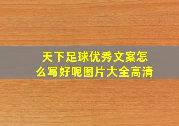 天下足球优秀文案怎么写好呢图片大全高清