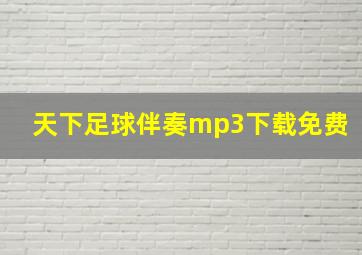 天下足球伴奏mp3下载免费