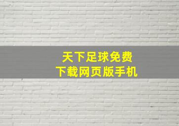 天下足球免费下载网页版手机