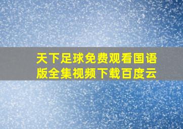 天下足球免费观看国语版全集视频下载百度云