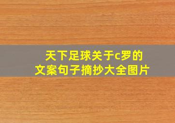 天下足球关于c罗的文案句子摘抄大全图片