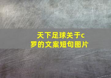 天下足球关于c罗的文案短句图片