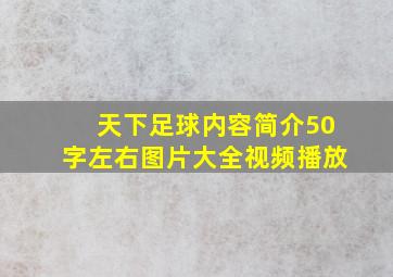 天下足球内容简介50字左右图片大全视频播放