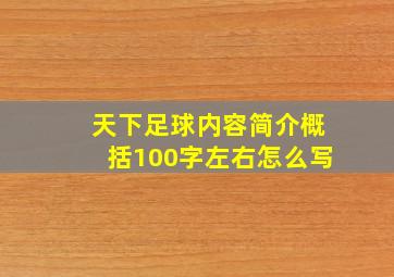 天下足球内容简介概括100字左右怎么写