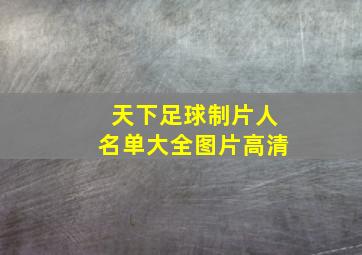 天下足球制片人名单大全图片高清