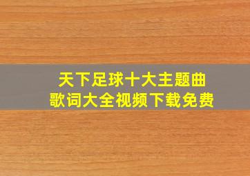 天下足球十大主题曲歌词大全视频下载免费