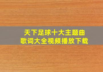 天下足球十大主题曲歌词大全视频播放下载