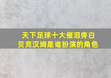 天下足球十大催泪旁白贝克汉姆是谁扮演的角色