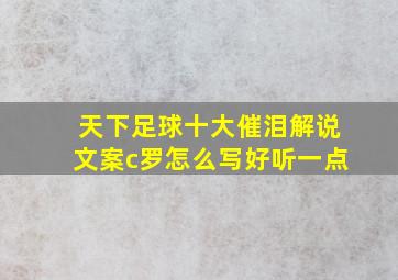 天下足球十大催泪解说文案c罗怎么写好听一点