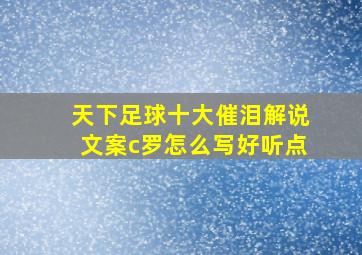 天下足球十大催泪解说文案c罗怎么写好听点