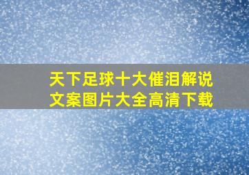 天下足球十大催泪解说文案图片大全高清下载