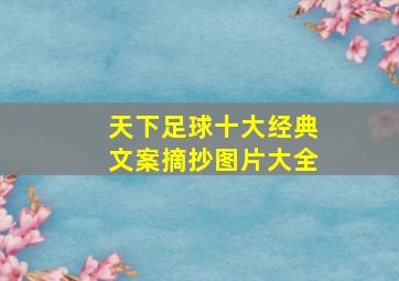 天下足球十大经典文案摘抄图片大全