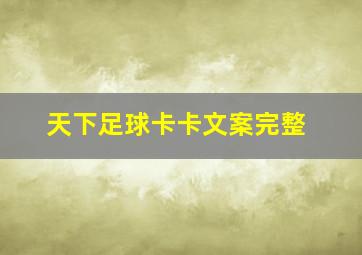 天下足球卡卡文案完整