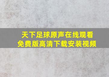 天下足球原声在线观看免费版高清下载安装视频