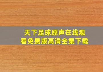 天下足球原声在线观看免费版高清全集下载