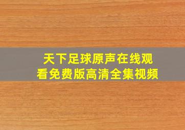 天下足球原声在线观看免费版高清全集视频