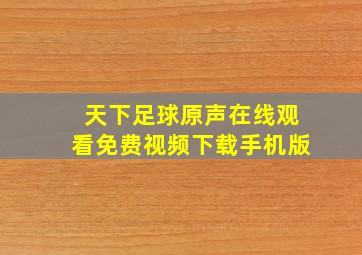 天下足球原声在线观看免费视频下载手机版