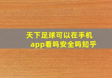 天下足球可以在手机app看吗安全吗知乎