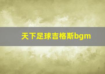 天下足球吉格斯bgm