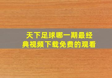 天下足球哪一期最经典视频下载免费的观看