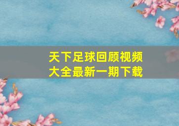 天下足球回顾视频大全最新一期下载