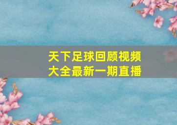 天下足球回顾视频大全最新一期直播