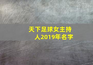 天下足球女主持人2019年名字